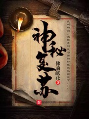 神秘复苏漫画封面图片