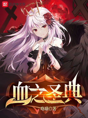 血之圣典漫画封面图片