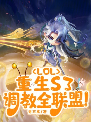 LOL：重生S3，调教全联盟漫画封面图片