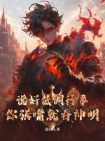 说好低调行事，你张嘴就吞神明！漫画封面图片